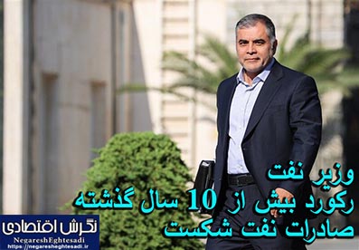 رکورد بیش از ۱۰ سال گذشته صادرات نفت شکست