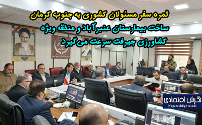 ثمره سفر مسئولان کشوری به جنوب کرمان ساخت بیمارستان عنبرآباد و منطقه ویژه کشاورزی جیرفت سرعت می‌گیرد