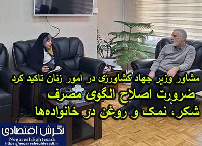 مشاور وزیر جهاد کشاورزی در امور زنان تاکید کرد: ضرورت اصلاح الگوی مصرف شکر، نمک و روغن در خانواده‌ها