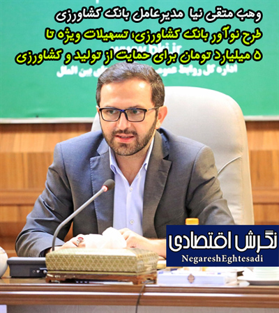 مدیرعامل بانک کشاورزی