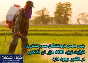 رئیس انجمن تولیدکنندگان سموم کشاورزی: ظرفیت تولید ۴۰۰ هزار تن آفتکش در کشور وجود دارد رئیس انجمن تولیدکنندگان سموم کشاورزی:ظرفیت تولید ۴۰۰ هزار تن آفتکش در کشور وجود دارد