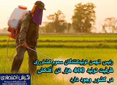 رئیس انجمن تولیدکنندگان سموم کشاورزی: ظرفیت تولید ۴۰۰ هزار تن آفتکش در کشور وجود دارد