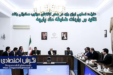 عارف نساجی ایران باید در صدر کالاهای مرغوب صادراتی باشد