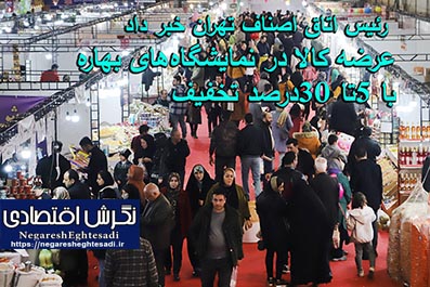 عرضه کالا در نمایشگاه‌های بهاره با ۵تا ۳۰درصد تخفیف