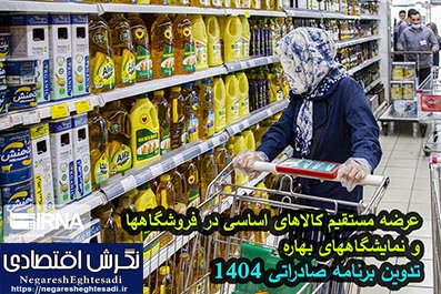 عرضه‌ مستقیم کالاهای اساسی در فروشگاهها و نمایشگاههای بهاره
