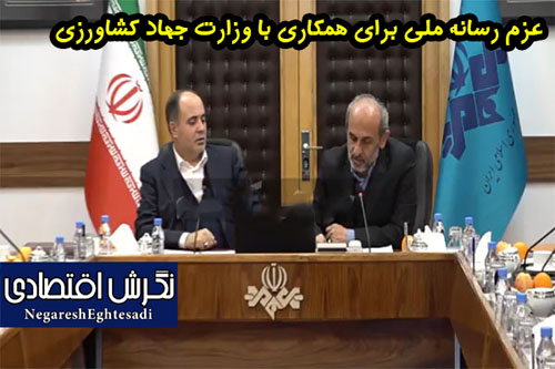 عزم رسانه ملی برای همکاری با وزارت جهاد کشاورزی