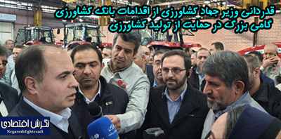 قدردانی وزیر جهاد کشاورزی از اقدامات بانک کشاورزی