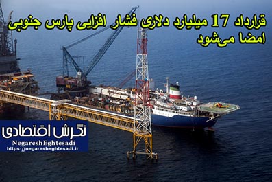 قرارداد ۱۷ میلیارد دلاری فشار افزایی پارس جنوبی امضا می‌شود