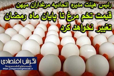 قیمت تخم مرغ تا پایان ماه رمضان تغییر نخواهد کرد