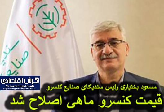 قیمت کنسرو ماهی اصلاح شد