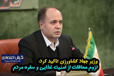 وزیر جهاد کشاورزی: لزوم محافظت از امنیت غذایی و سفره مردم