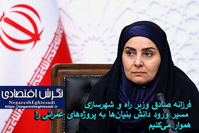 مسیر ورود دانش بنیان‌ها به پروژه‌های عمرانی را هموار می‌کنیم