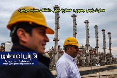 معاون رئیس جمهور: عسلویه شهر «اشتغال سبز» می‌شود