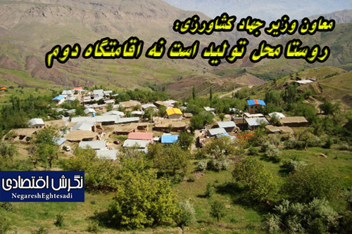 معاون وزیر جهاد کشاورزی روستا محل تولید است نه اقامتگاه دوم