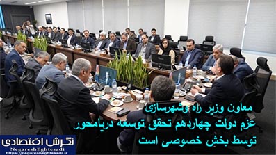 معاون وزیر راه وشهرسازی: عزم دولت چهاردهم تحقق توسعه دریامحور توسط بخش خصوصی است