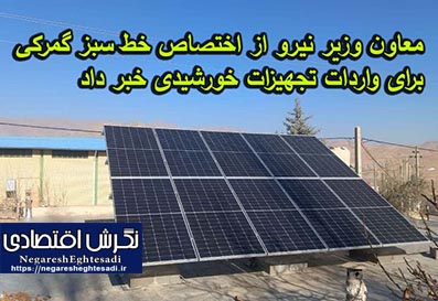 معاون وزیر نیرو از اختصاص خط سبز گمرکی برای واردات تجهیزات خورشیدی خبر داد