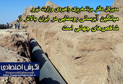 میانگین آبرسانی روستایی در ایران بالاتر از شاخص‌های جهانی است