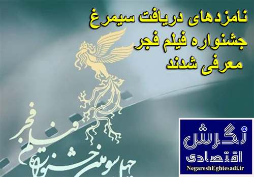 نامزدهای دریافت سیمرغ جشنواره فیلم فجر معرفی شدند