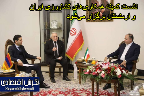 نشست کمیته همکاری‌های کشاورزی ایران و ارمنستان برگزار می‌شود
