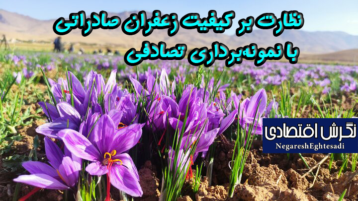 نظارت بر کیفیت زعفران صادراتی با نمونه‌برداری تصادفی