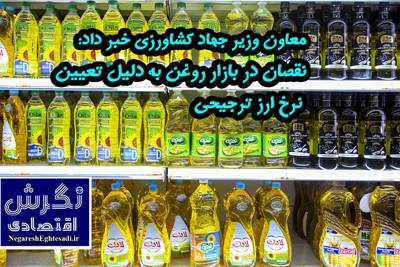 نقصان در بازار روغن به دلیل تعیین نرخ ارز ترجیحی