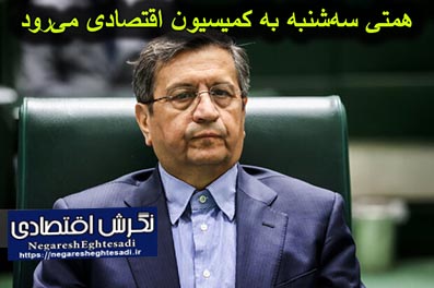 همتی سه‌شنبه به کمیسیون‌ اقتصادی می‌رود