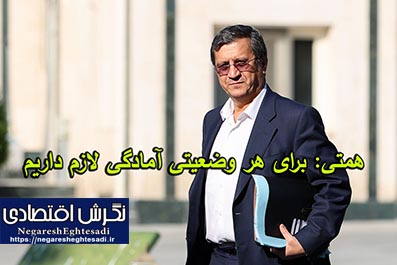 همتی: برای هر وضعیتی آمادگی لازم داریم