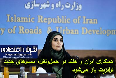 همکاری ایران و هلند در حمل‌ونقل؛ مسیرهای جدید ترانزیت باز می‌شود