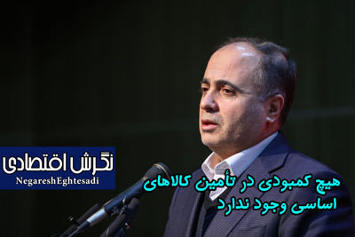 هیچ کمبودی در تأمین کالاهای اساسی وجود ندارد