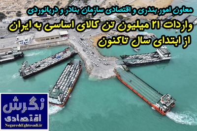 معاون امور بندری و اقتصادی سازمان بنادر و دریانوردی واردات ۲۱ میلیون تن کالای اساسی به ایران از ابتدای سال تاکنون