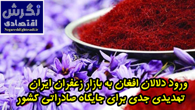ورود دلالان افغان به بازار زعفران ایران، تهدیدی جدی برای جایگاه صادراتی کشور