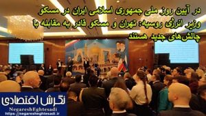 در آیین روز ملی جمهوری اسلامی ایران در مسکو
وزیر انرژی روسیه: تهران و مسکو قادر به مقابله با چالش‌های جدید هستند