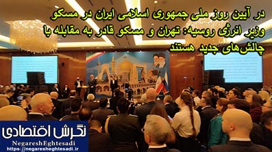 در آیین روز ملی جمهوری اسلامی ایران در مسکو وزیر انرژی روسیه: تهران و مسکو قادر به مقابله با چالش‌های جدید هستند