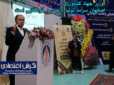 وزیر جهاد کشاورزی: اصفهان سرآمد تولید داخلی و خودکفایی است