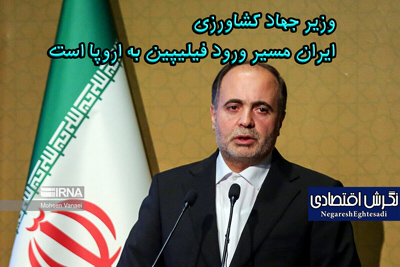 وزیر جهاد کشاورزی ایران مسیر ورود فیلیپین به اروپا است