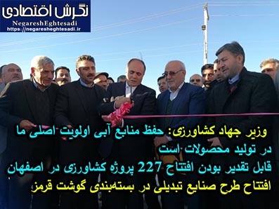 وزیر جهاد کشاورزی: حفظ منابع آبی اولویت اصلی ما در تولید محصولات است