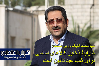 وزیر صمتشرایط ذخایر کالاهای اساسی برای شب عید تامین است