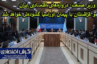وزیر صنعت: دروازه‌های اقتصادی ایران و قزاقستان با پیمان اوراسیا گشوده‌تر خواهد شد