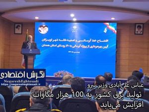 وزیر نیرو: تولید برق کشور به ۱۰۰ هزار مگاوات افزایش می‌یابد