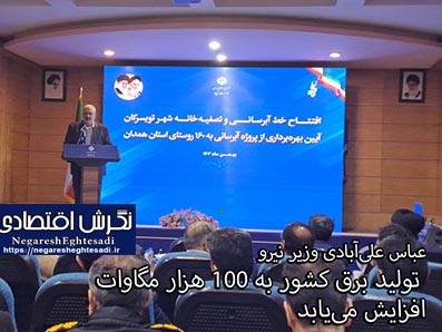 وزیر نیرو: تولید برق کشور به ۱۰۰ هزار مگاوات افزایش می‌یابد