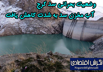 وضعیت بحرانی سد کرج