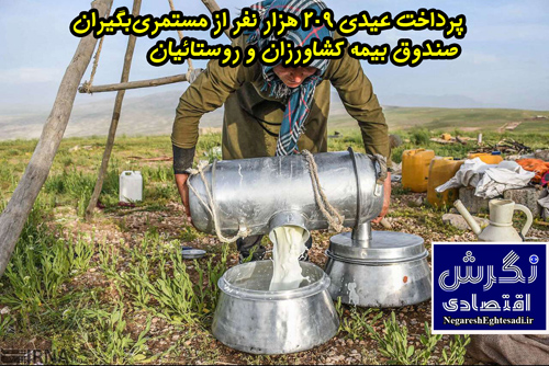 پرداخت عیدی ۲۰۹ هزار نفر از مستمری‌بگیران صندوق بیمه کشاورزان و روستائیان