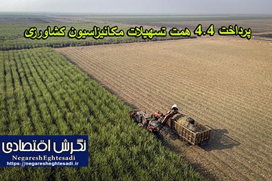 پرداخت ۴.۴ همت تسهیلات مکانیزاسیون کشاورزی