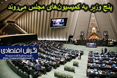 پنج وزیر به کمیسیون‌های مجلس می‌روند