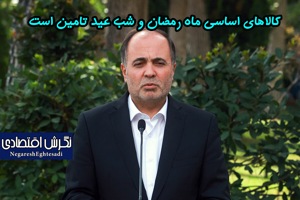 کالاهای اساسی ماه رمضان و شب عید تامین است