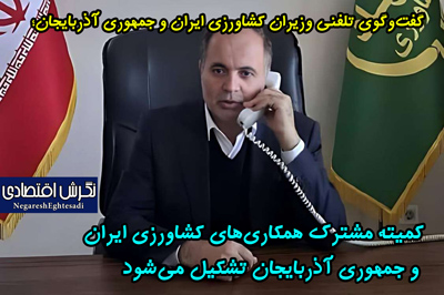 گفت‌وگوی تلفنی وزیران کشاورزی ایران و جمهوری آذربایجان؛ کمیته مشترک همکاری‌های کشاورزی ایران و جمهوری آذربایجان تشکیل می‌شود