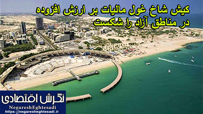 کیش شاخ غول مالیات بر ارزش افزوده در مناطق آزاد را شکست