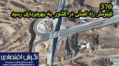 ۳۷۰ کیلومتر راه اصلی در کشور به بهره‌برداری رسید