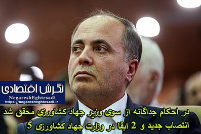 ۵ انتصاب جدید و ٢ ابقا در وزارت جهاد کشاورزی