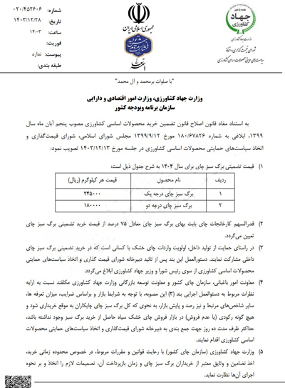 نرخ خرید تضمینی برگ سبز چای برای ۱۴۰۴ ابلاغ شد